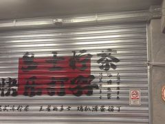 -孖记茶档·热腾茶餐(江南西plus店)