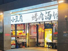 -本味家贵州烤肉&爆浆小豆腐(会展一店)