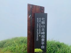 -七娘山