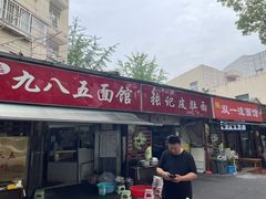-九八五面馆(欧洲城店)