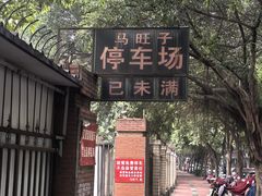 -马旺子酒楼