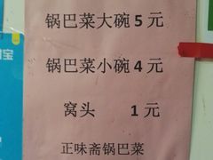 -正味斋锅巴菜(西北角店)