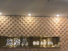 -施奈儿.洗头頭療.按摩SPA.采耳(上梅林店)