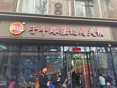 -子午路张记肉夹馍(翠华路店)