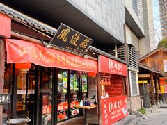 -风波庄(罍街分舵)