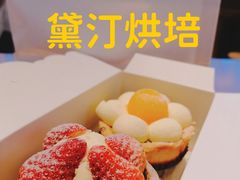 -黛汀烘焙DAINTY BAKERY(代字行合生汇店)