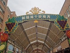 -新疆国际大巴扎