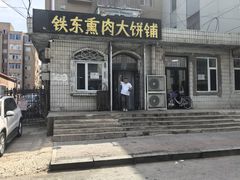 -铁东熏肉大饼铺
