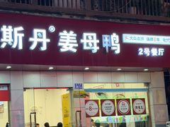 -斯丹姜母鸭·古法干香(泉州总店)