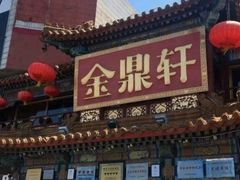 -金鼎轩(方庄天坛店)