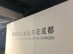 -成都当代美术馆