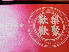 -原牛道·潮汕围炉火锅(讯美店)