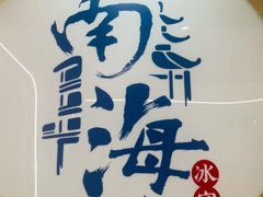 -南海冰室·新式潮汕茶饮(金涛店)
