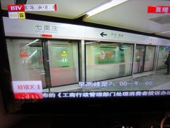 -七里庄(地铁站)