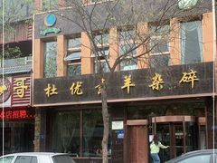 门面-杜优素羊杂碎(财满街店)
