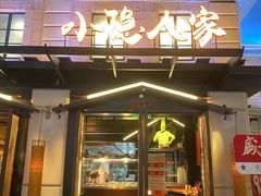 -小隐人家(乐松店)