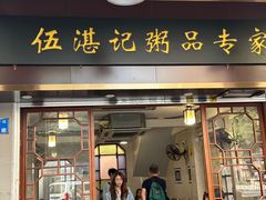 -伍湛记 · 广州老字号(龙津中路店)