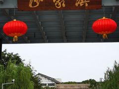 -芸海阁·农家私房菜(沙家浜景区出口店)