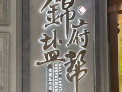 -锦府盐帮·侯宅(五棵松万达店)