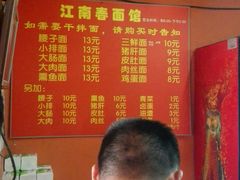 -泰顺江南春面馆