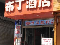 -布丁严选酒店(成都宽窄巷子西安北路美食街店)