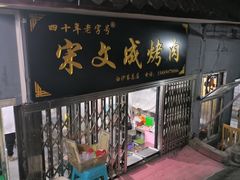 -宋文成烤肉(白沙巷店)