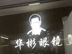 -华彬眼镜专业渐进配镜(潘家园店)