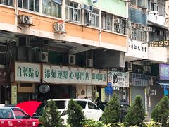 -添好运点心专门店(深水埗店)