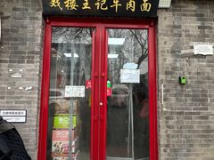 -清真-戏楼王记牛肉面
