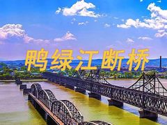 -鸭绿江断桥