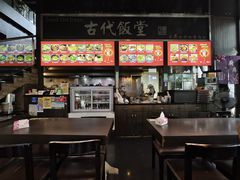 -古代饭堂(冠亚店)