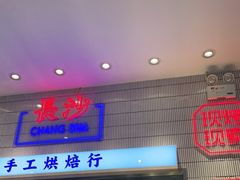门面-墨茉点心局(梅溪湖新天地一店)