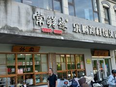 -常鲜德乐购迎桂馒头店(麻巷公寓店)