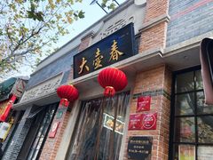 门面-大壶春生煎(四川中路店)