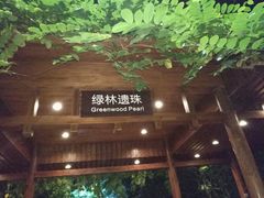 -龙达温泉生态城