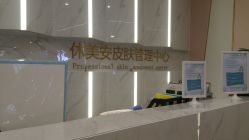 点击看大图 -休美安专业皮肤修复管理中心