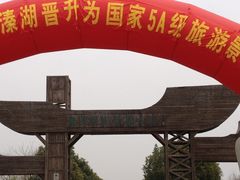 -溱湖国家湿地公园