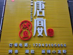 门面-鱼羊宴烤鱼羊蝎子烧烤(怡馨家园店)