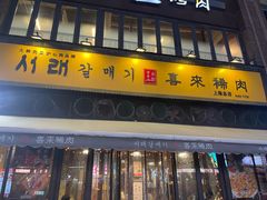 -喜来稀肉(虹泉路店)