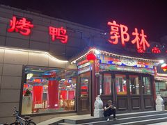 -郭林家常菜(狼垡店)