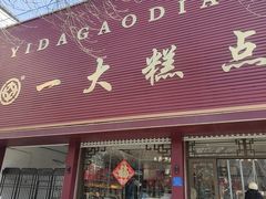 -一大糕点(纬六路店)