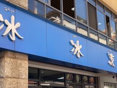 -中雪冰冰凉(沙湾国际店)