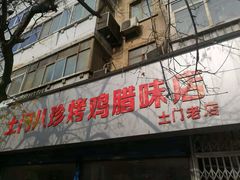 -土门八珍烤鸡腊味店(土门老店)