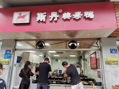 门面-斯丹姜母鸭·古法干香(涂门街总店)