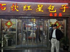 门面-石饮红星包子(中山路店)
