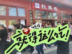 -秋栗香(地安门店)