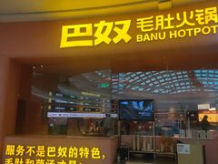 -巴奴毛肚火锅(七宝领展广场店)