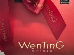 -WenTinG文汀·半糖蛋糕(合生汇店)