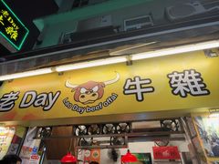 -老day牛杂(官也街总店)