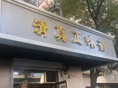 门面-正味斋锅巴菜(西北角店)